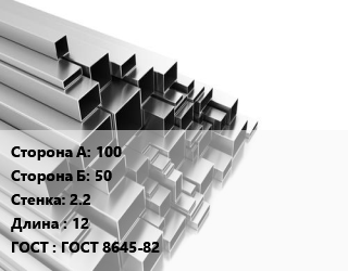 Труба профильная 100х50 s=2.2 L=12 ГОСТ: ГОСТ 8645-82, т, прямоугольная цена от 79200 ₼ / т, где купить, условия доставки в Баку и Бакинская области